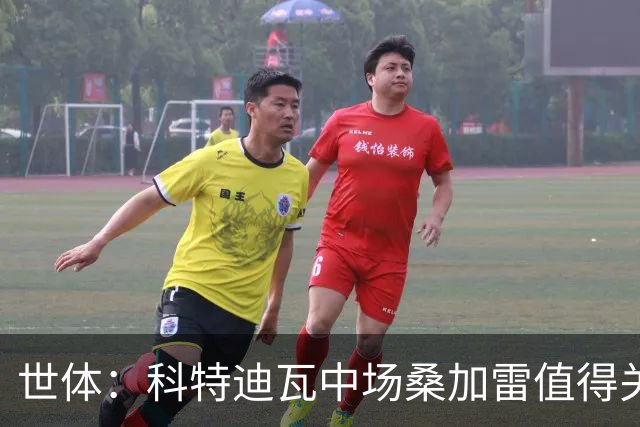 世体：科特迪瓦中场桑加雷值得关注，球队想击败挪威他会是关键