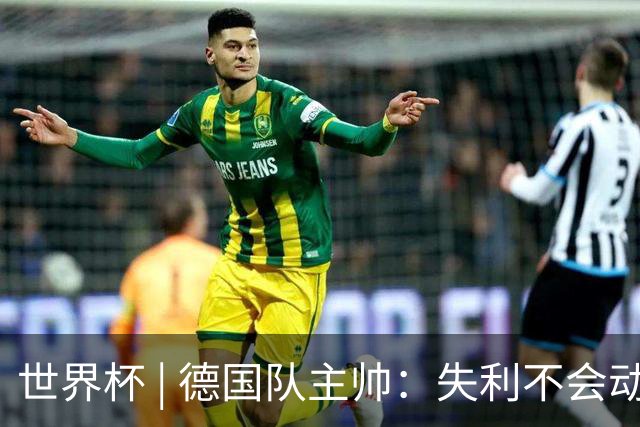 世界杯 | 德国队主帅：失利不会动摇信心