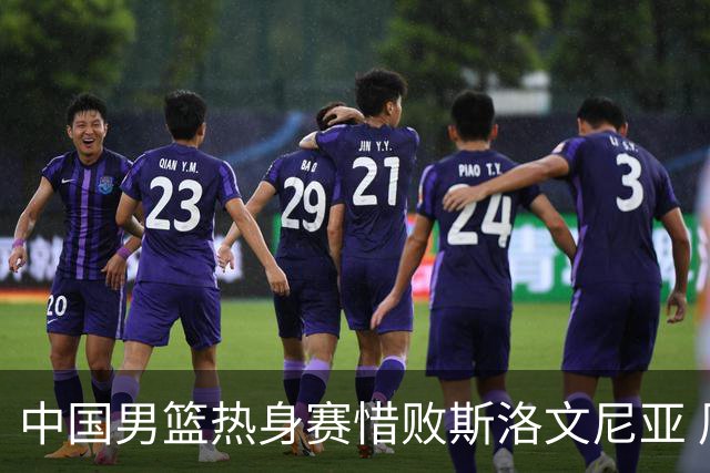 中国男篮热身赛惜败斯洛文尼亚 周琦16分9篮板