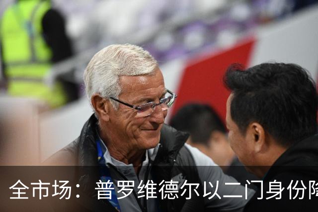 全市场：普罗维德尔以二门身份降薪加盟国米，但他有信心争夺主力