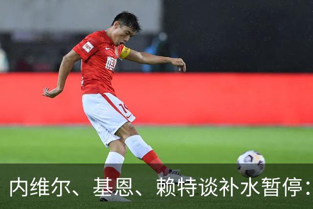 内维尔、基恩、赖特谈补水暂停：就是为了放广告，把比赛变成四节