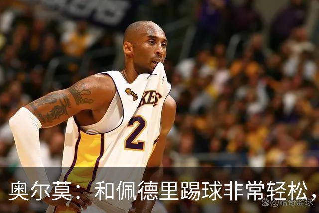 奥尔莫：和佩德里踢球非常轻松，西班牙拥有夺得世界杯冠军的品质