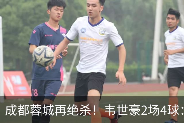 成都蓉城再绝杀！韦世豪2场4球：赛后获前英超锋霸特别认可
