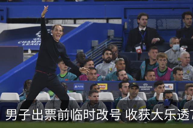 男子出票前临时改号 收获大乐透730万继续上班
