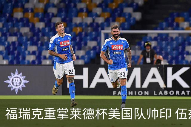 福瑞克重掌莱德杯美国队帅印 伍兹因车祸再次拒绝
