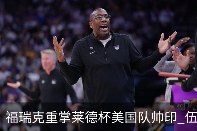 福瑞克重掌莱德杯美国队帅印 伍兹因车祸再次拒绝