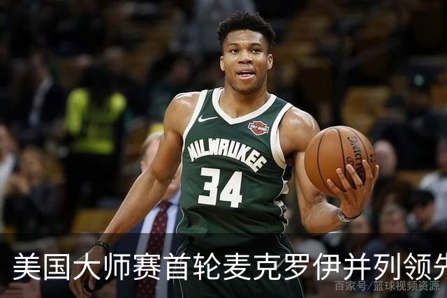 美国大师赛首轮麦克罗伊并列领先 李昊桐跻身前十