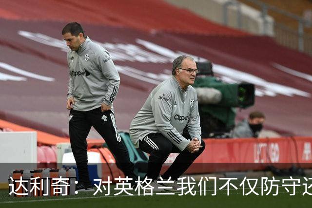 达利奇：对英格兰我们不仅防守还会进攻 之前两届的成功已是历史