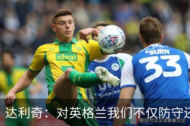 达利奇：对英格兰我们不仅防守还会进攻 之前两届的成功已是历史
