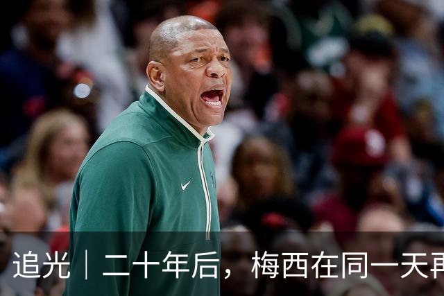 追光｜二十年后，梅西在同一天再次“破门”