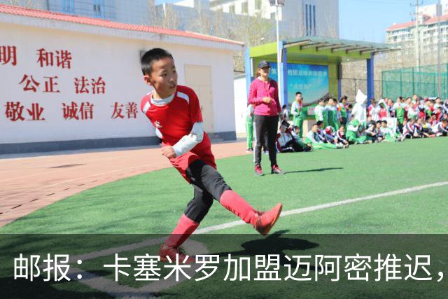 邮报：卡塞米罗加盟迈阿密推迟，洛杉矶银河索要100万美元补偿