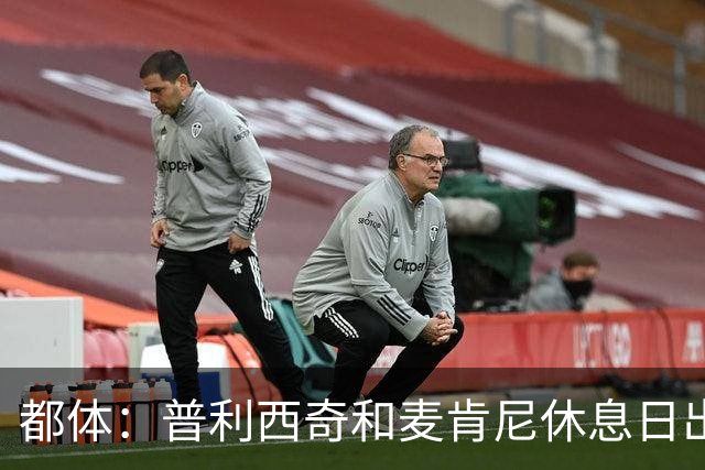 都体：普利西奇和麦肯尼休息日出门差点回不来，靠搭车才回到酒店