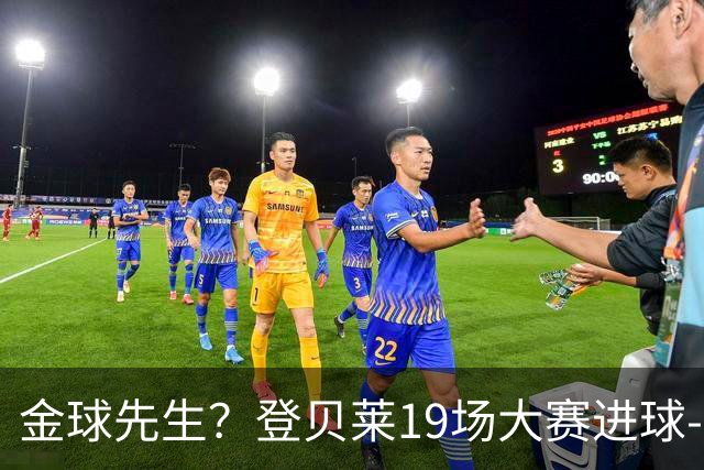 金球先生？登贝莱19场大赛进球-1 比起2球姆总只剩尴尬